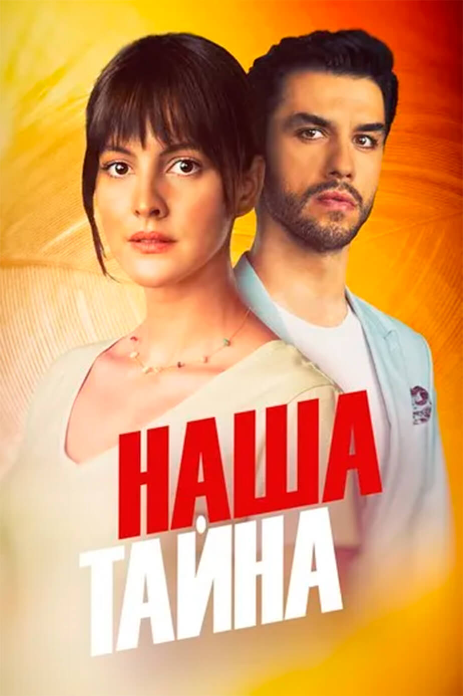 Наша тайна - турецкий сериал с русским переводом смотреть онлайн