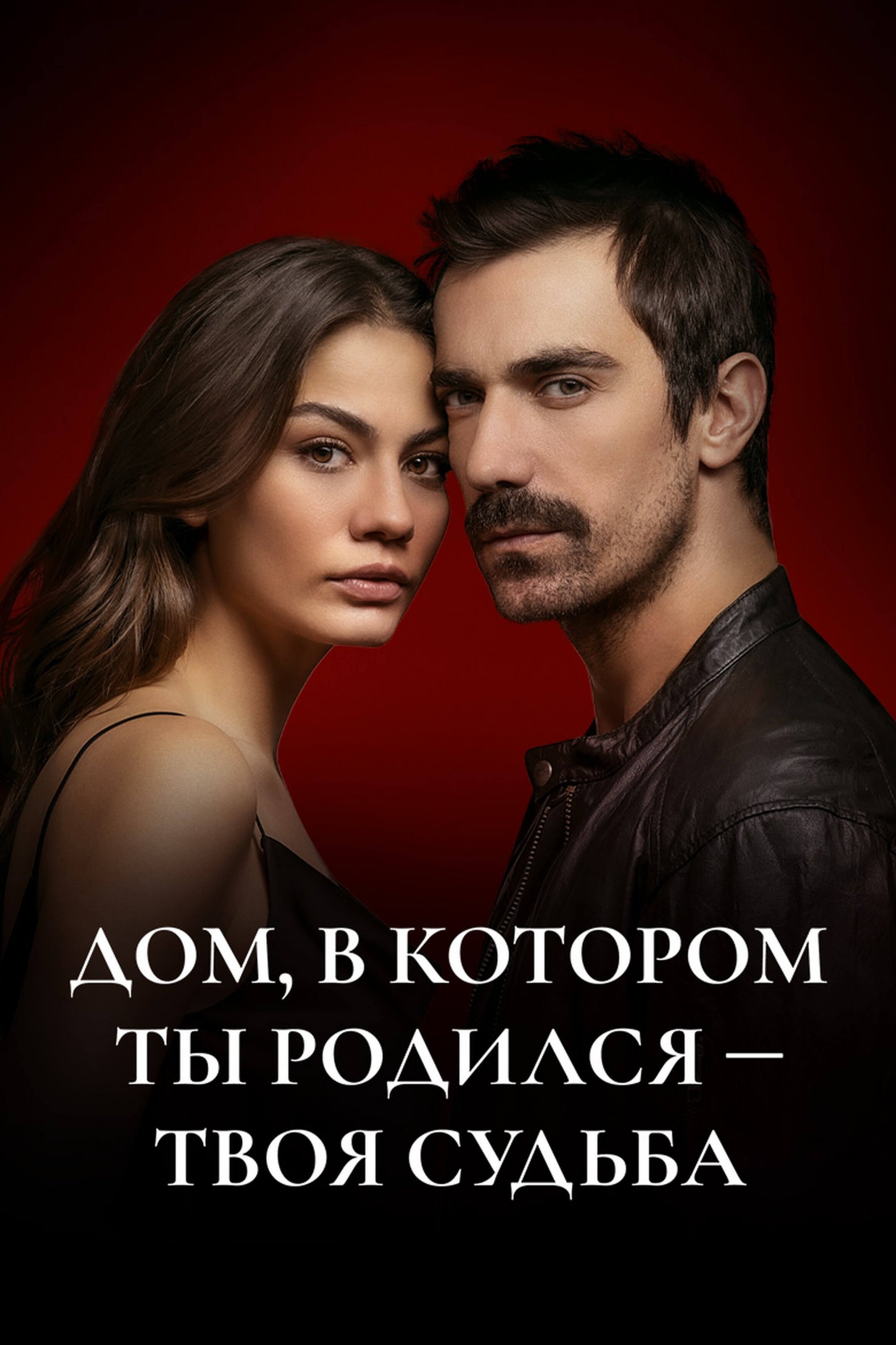 турецкие сериалы на русском языке дом судьбы (98) фото