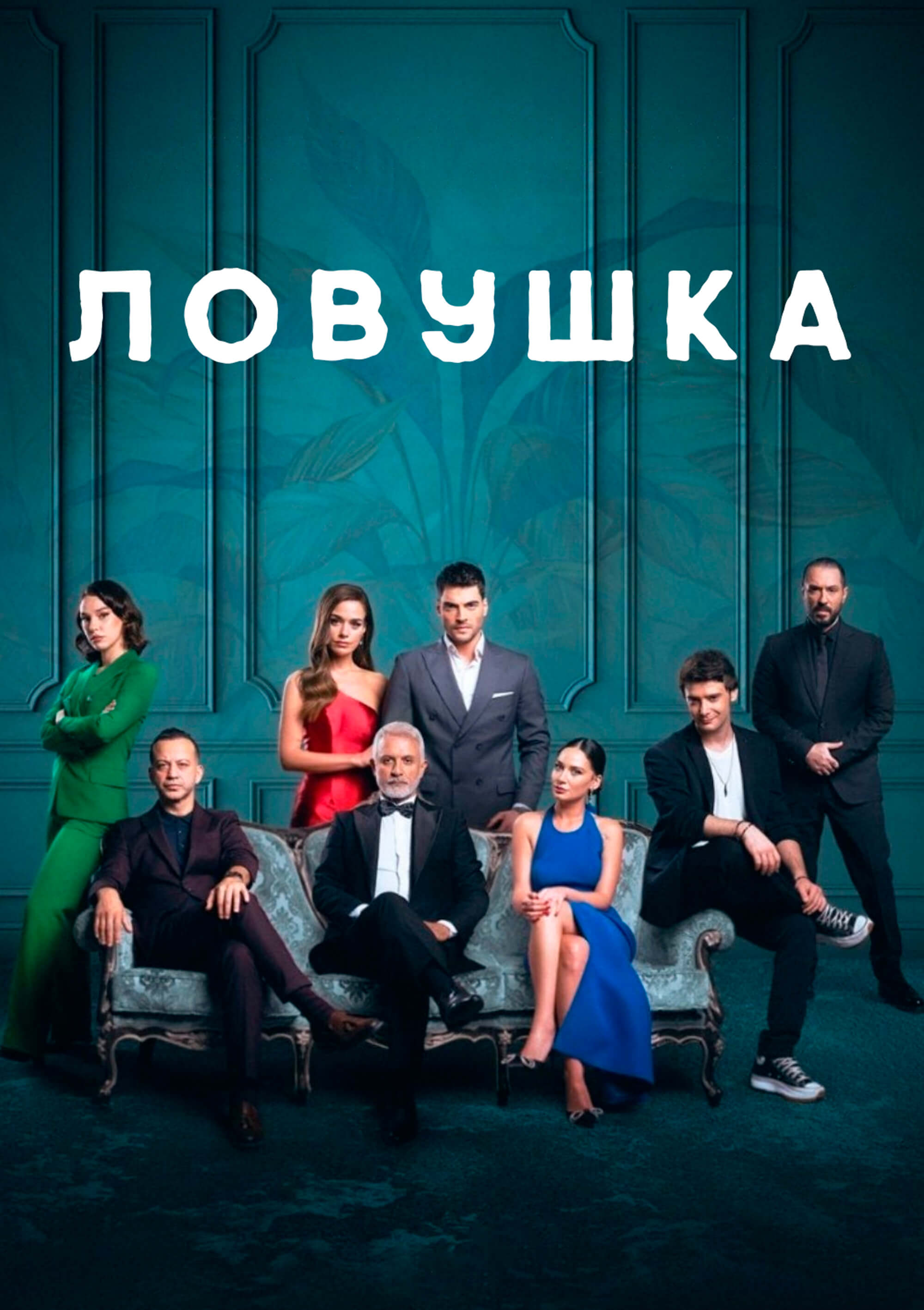 Мой дом 35-я серия турецкого сериала с русским переводом смотреть онлайн