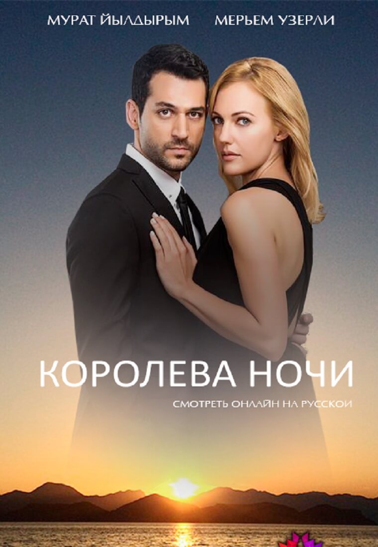 Королева ночи - турецкий сериал с русским переводом смотреть онлайн