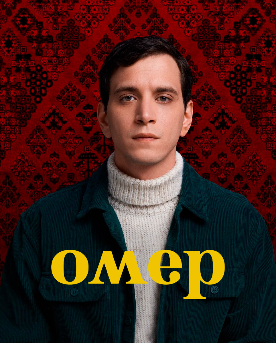 Омер